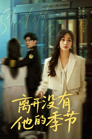 【离开没有他的季节】37集在线短剧免费全集畅享