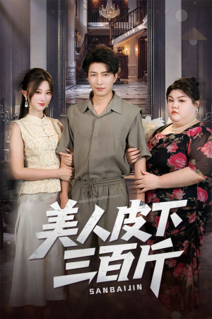 【美人皮下三百斤】53集短剧在线免费畅看