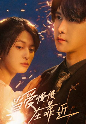 【当爱慢慢在靠近】65集短剧全集免费在线赏