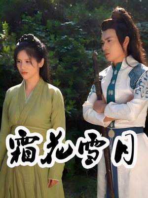 【霜花雪月】32集短剧免费高清在线看