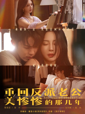 【重回反派老公美惨惨的那几年】79集短剧免费全集高清观