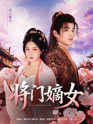 【将门嫡女】80集免费短剧在线全集览看