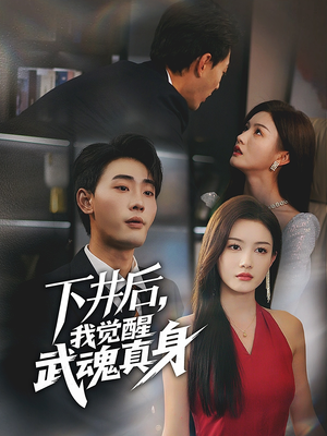 【下井后，我觉醒武魂真身】61集高清短剧全集免费观看