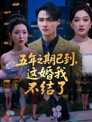 【五年之期已到这婚我不结了】82集免费短剧在线全观看