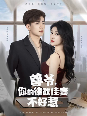 【尊爷你的律政娇妻不好惹】81集在线短剧免费畅看