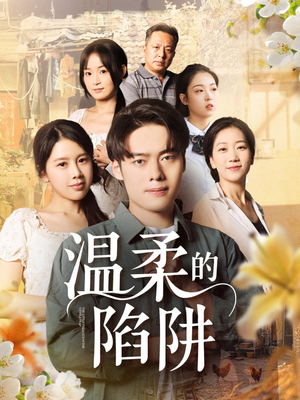 【温柔的陷阱】97集短剧在线免费完整观看