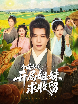 【饥荒古代，开局姐妹求收留】87集短剧免费在线畅看全集