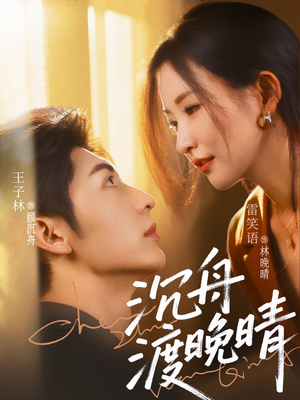 【沉舟渡晚晴】80集短剧免费畅享观看