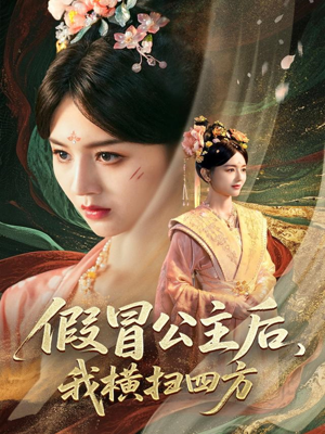 【假冒公主后我横扫四方】71集免费短剧全集在线赏