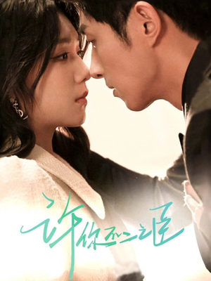 【许你不二之臣】82集短剧全集免费观看