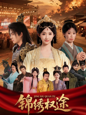 【锦绣权途】66集短剧全集在线直看