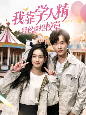 【我靠学人精轻松拿捏校草】72集短剧免费在线赏看