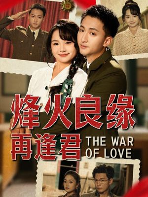 【烽火良缘再逢君】59集短剧免费在线直看