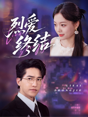 【烈爱终结】44集免费短剧全集在线速看