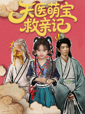 【天医萌宝救亲记】70集免费短剧畅快观看