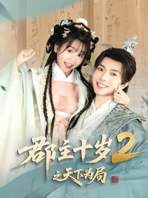 【郡主十岁2之天下为局】108集短剧全集免费畅看