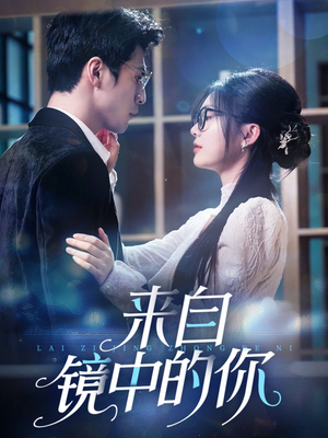 【来自镜中的你】70集短剧免费在线全览观看