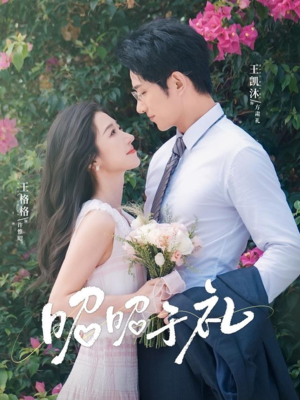 【昭昭于礼】68集短剧免费畅享全集观看