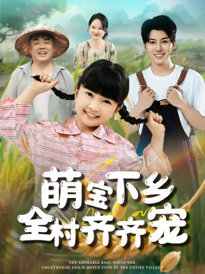 【萌宝下乡全村齐齐宠】50集短剧在线免费完整看