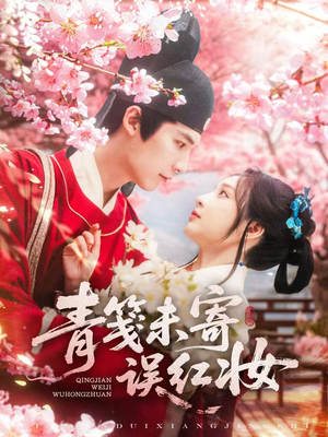 【青笺未寄误红妆】90集短剧免费完整在线观