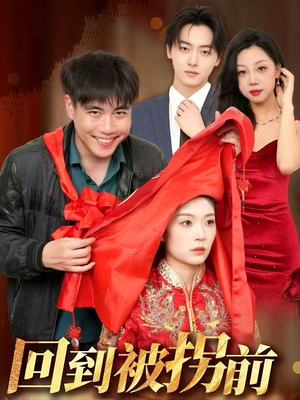【回到被拐前】53集短剧完整版免费观赏