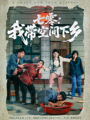 【七零：我带空间下乡】72集短剧全集免费在线细看