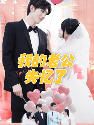 【我的老公失忆了】65集免费短剧资源在线观看