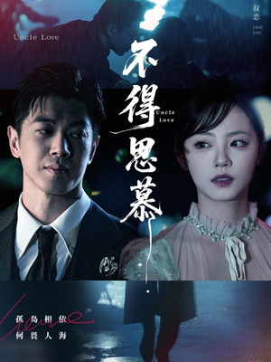 【不得思慕】60集短剧全集线上赏看