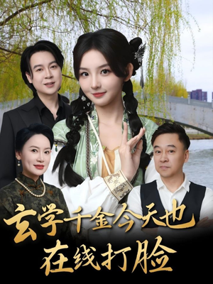 【玄学千金今天也在线打脸】53集短剧在线全集随心看