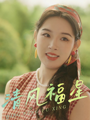 【清风福星】51集短剧免费在线完整版追看