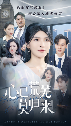 【心已荒芜莫归来】67集短剧全集免费畅看