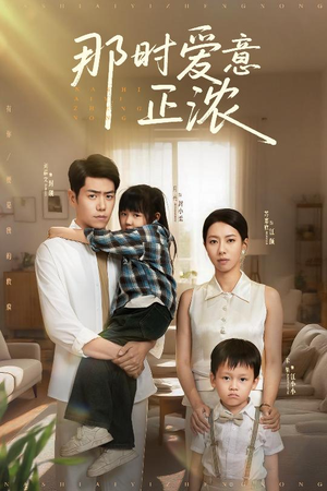 【那时爱意正浓】55集短剧免费高清在线看