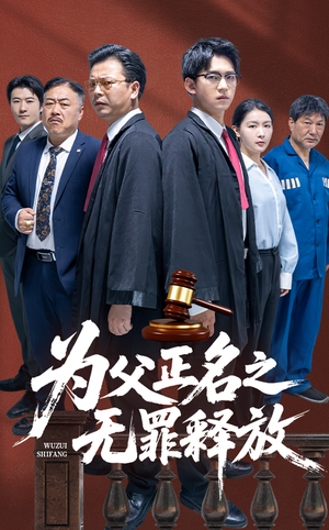【为父正名之无罪释放】70集短剧全集免费在线观赏