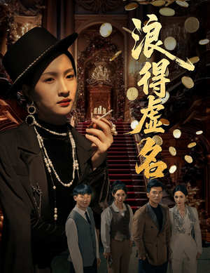 【浪得虚名】64集夸克网盘短剧免费观看