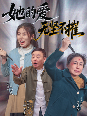 【她的爱无坚不摧】50集短剧在线免费全集观