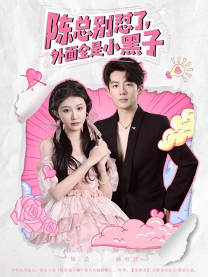 【陈总别怼了外面全是小黑子】60集精彩短剧完整观看