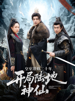 【皇室潜修二十年开局陆地神仙】全集81集短剧免费在线观