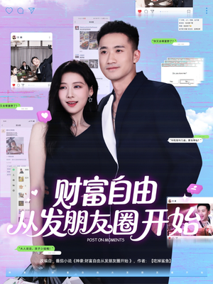 【财富自由从发朋友圈开始】66集短剧免费在线览看
