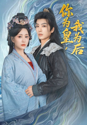 【你为皇我为后】72集免费短剧资源在线观看