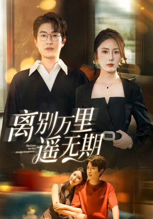 【离别万里遥无期】60集免费短剧全集速览