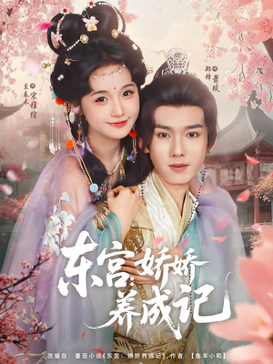 【东宫娇娇养成记】80集短剧全集在线免费览