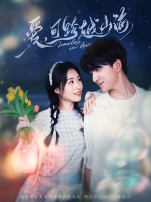 【爱可跨越山海】55集短剧在线免费全集赏看