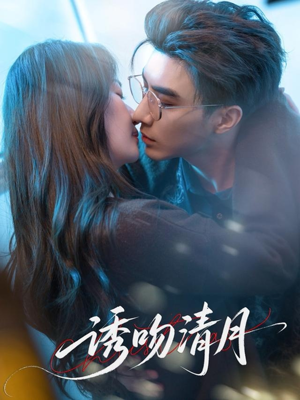 【诱吻清月】74集夸克网盘短剧在线速看