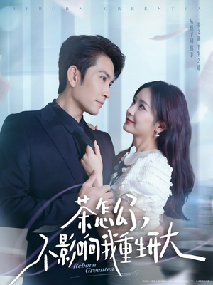 【茶怎么了不影响我重生开大】80集在线免费看短剧全集