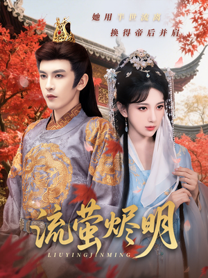 【流萤烬明】70集短剧免费在线高清赏