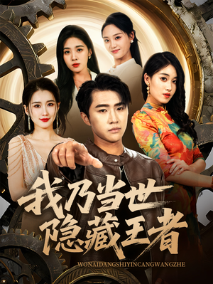 【我乃当世隐藏王者】69集在线短剧免费览看
