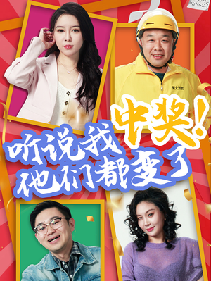 【听说我中奖他们都变了】33集短剧在线免费全集