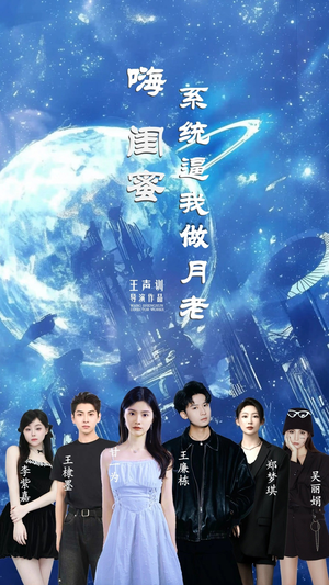 【嗨闺蜜系统逼我做月老】52集短剧全集免费畅观