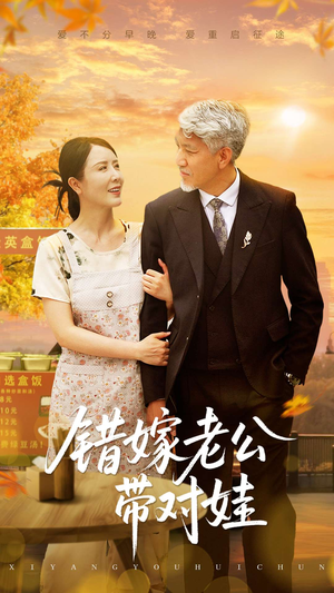 【错嫁老公带对娃】71集短剧在线免费全集欣赏