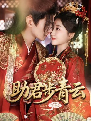 【助君步青云】60集短剧免费在线完整看
